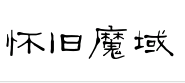怀旧魔域|官网|最新魔域sf|魔域sf网站| title=